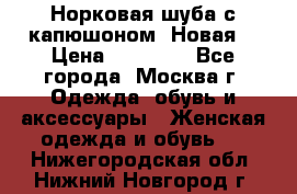 Норковая шуба с капюшоном. Новая  › Цена ­ 45 000 - Все города, Москва г. Одежда, обувь и аксессуары » Женская одежда и обувь   . Нижегородская обл.,Нижний Новгород г.